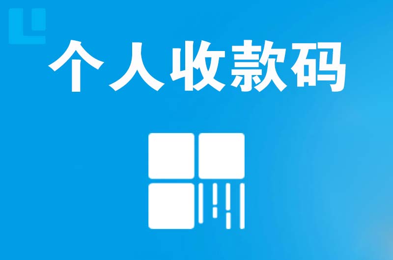 伊春区拉卡拉个人收款码