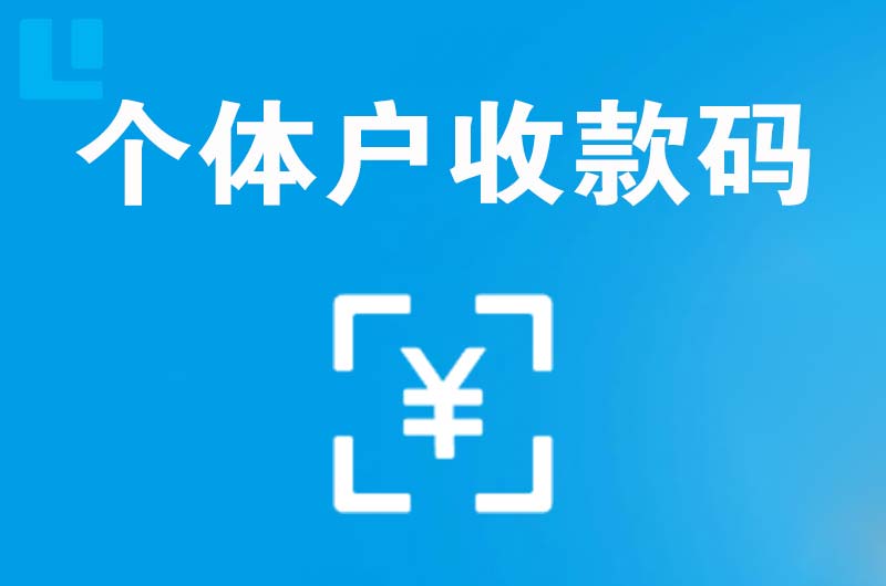 伊春区拉卡拉个体户收款码