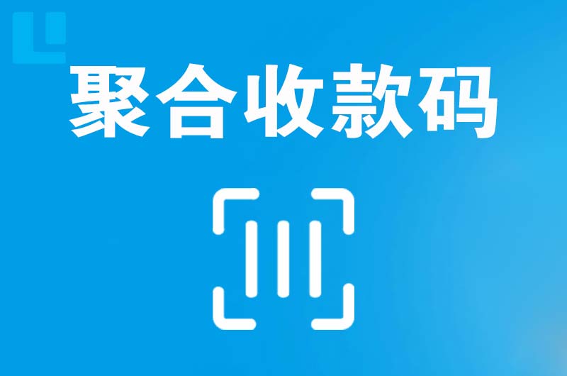 伊春区拉卡拉聚合收款码